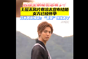 土屋太凤已怀孕 剧中的cp居然成真了 真《哥哥太爱我怎么办》了