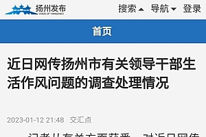 扬州通报干部作风问题:2人被建议免职 追究二人纪律责任
