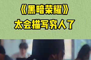 句句不写穷句句都是穷 !《黑暗荣耀》描写穷人不只是没钱