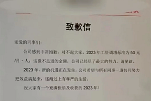 公司就给员工加薪50元致歉:已尽力,感觉对不起员工