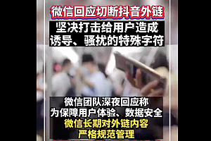 微信回应切断抖音外链  网友:这个理由可以!
