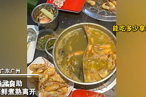 情侣吃自助拿多了把虾倒锅里逃跑 还是袁爷爷让他们吃太饱了