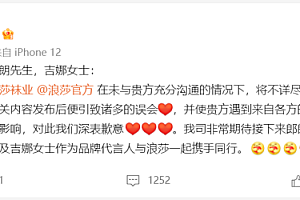 浪莎发文向郎朗吉娜道歉 澄清275万元代言“一日游”乌龙