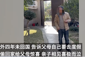 远嫁女儿隔四年回家爸妈喜极而泣  见面那一刻流下的事高兴的眼泪