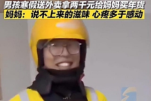 男孩寒假送外卖20天挣7700元 2000元给妈妈买年货