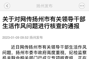 扬州通报“网传干部生活作风问题”已成立专项核查组 依规依纪依法的原则认真处置