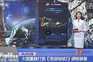 原来中国科幻的背后是中国制造 全世界只有5个国家可以建造这个装备