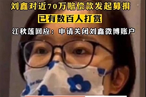 刘鑫回应网络募捐近70万赔偿款:等我挣钱后全还回去