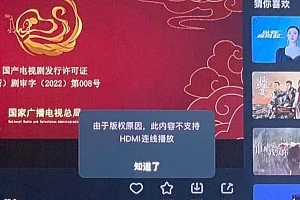爱奇艺被曝禁止HDMI连线播放 官方回应:防止录屏盗版