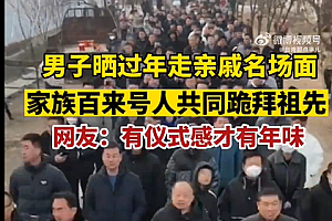 山东过年名场面:家族人共行磕头礼拜祖先 网友称小时候也这样