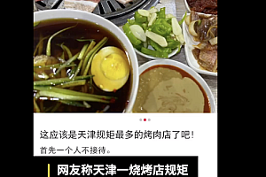 天津一烧烤店结账只收现金  网友:不接受单人,单身狗的我怎么办?