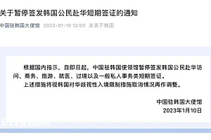 中使馆暂停签发韩公民赴华短期签证 反制入境歧视