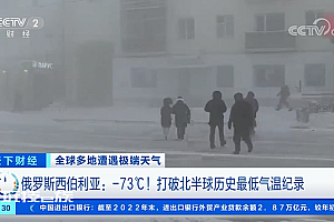 西伯利亚零下73℃ 打破北半球历史最低气温纪录