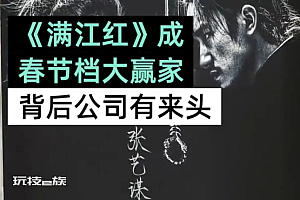 欢喜传媒曾与张艺谋签下6年长约  春节档大赢家满江红的最大收益方大有来头