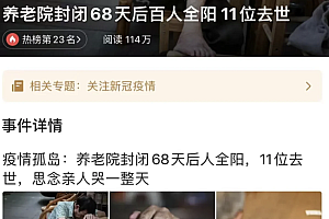 养老院封闭68天后百人全阳 11位去世  传播速度惊人唯有叹息