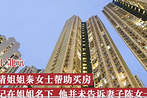 丈夫生前借姐姐名买房遗孀起诉要钱  网友:有些账就算亲人也还是要算清楚比较好