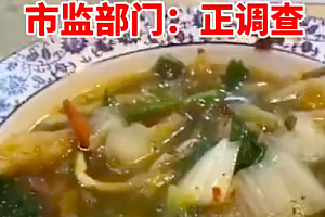 女子吐槽58元烩菜料少被骂到崩溃!官方要求:暂停营业先!