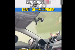 男子为了看风景 使出了绝招 网友:第一无二的风景 差点就成风景了