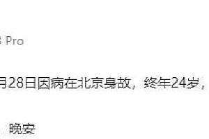 24岁女网红病逝 死因疑与新冠有关 账号暂由男友代管