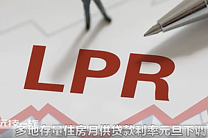 元旦起部分存量房贷月供减少 100万房贷一年可省2000多元 房贷族的一份“新年大礼”