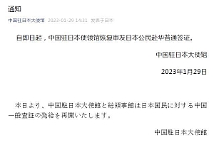 日本公民赴华普通签证恢复审发  即日起开始恢复
