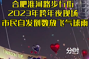 合肥市民跨年倒数一起放飞气球 "气球雨"跨年被浪漫住了