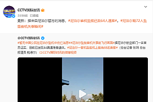 尼泊尔客机坠毁已致64人遇难 机长最后一刻仍与塔台联系