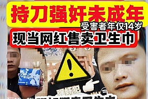 刑满释放人员成网红有人曾强奸15岁女孩 大受震撼大为不解