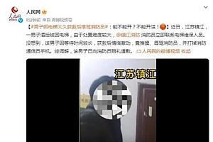 男子困电梯太久获救后推骂消防员 能不能开?不能开滚!