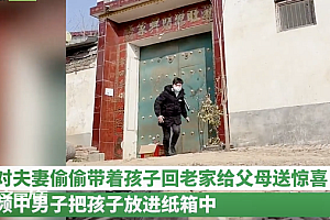 夫妻带娃回老家 把娃独放门口送惊喜  一眼就认出来白策划了