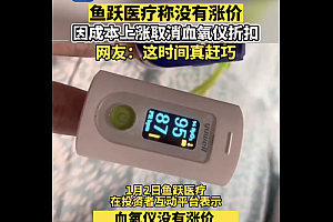 鱼跃医疗称因成本上涨取消血氧仪折扣优惠  网友质疑涨价是由于成本上涨