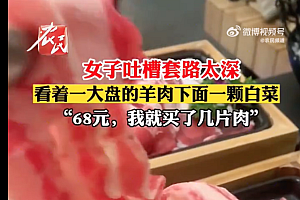 女子吐槽68元一盘羊肉只有几片,垫白菜充数 网友:呼吁饭店公示重量明码标价,一盘一份不可量化必须取缔
