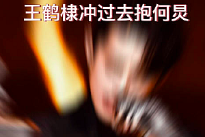 跨年晚会王鹤棣冲过去抱何炅 棣棣一定要成为何老师的骄傲啊