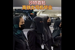 沙特首批32名高铁女司机毕业  作为首批女性学员很自豪