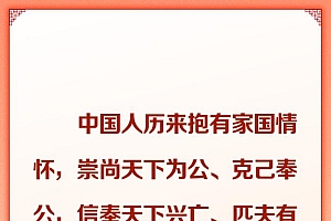 时习之 千家万户好 国家才能好 感悟主席总书记的家国情怀