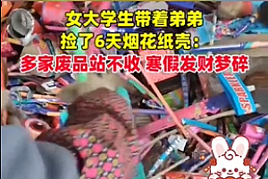 女大学生寒假捡6天烟花纸壳卖不掉:发财梦碎一地
