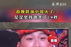 春晚群演小哥火了:坚持微笑了19秒 网友:可以去代言牙膏广告了