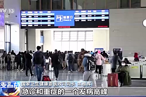 春运是否会导致感染高峰?官方:有可能会出现急诊和重症高峰