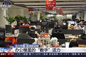 新动能带来蓬勃活力——在数字化浪潮中感受中国经济活力