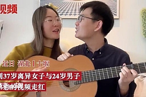 37岁女博士恋24岁吉他老师被劝分手 网友:男方长的着急了