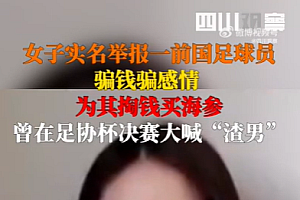 女子实名举报前国足球员婚内出轨:骗钱骗感情!