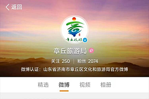 章丘旅游局发文自称降工资领头羊 网友:用小米9发微博,信了