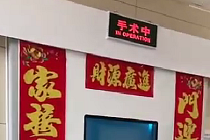 手术室外贴“财源广进”被批评教育 网友:要贴也应该贴“平安健康”