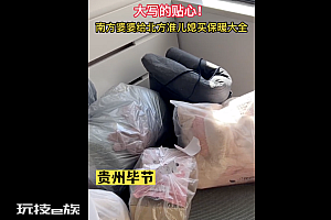 南方婆婆给北方准儿媳买11件保暖品  感动!这被重视的感觉真好