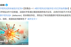 双毒合璧再升级?泰国发现首例“德尔塔克戎”XAY.2病例了!