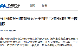 扬州通报网传领导干部生活作风问题:高度重视 正核查