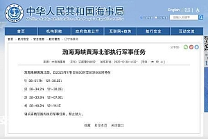 航行警告!渤海海峡黄海北部执行军事任务 禁止驶入