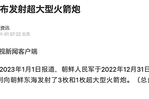 朝鲜元旦当天发射1枚超大型火箭炮 韩媒:岁末年初朝鲜两天连射四弹