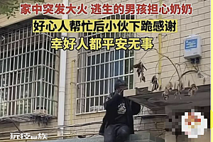 男孩逃出火场以为奶奶没了跪地痛哭  看得出来平时和奶奶关系很好懂得感恩