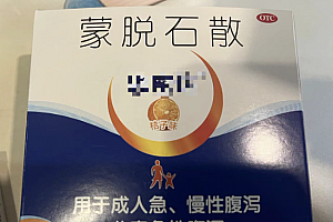 医生称蒙脱石散并非治腹泻首选  没囤也没事预防脱水是关键